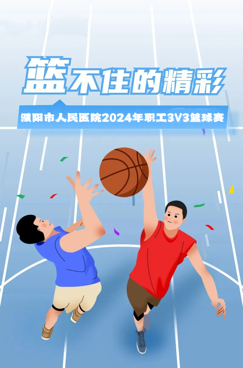 濮阳市人民医院工会举办2024年职工3V