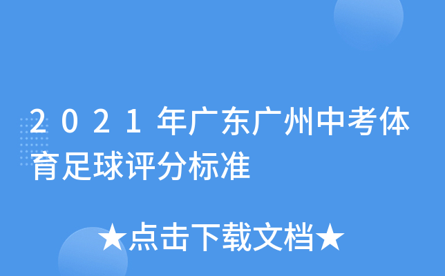 2021年广东广州中考体育足球评分标准