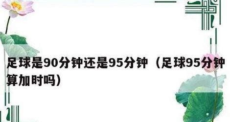 足球比赛加时赛时长揭秘：30分钟！含上下半场规则及点球大战详情